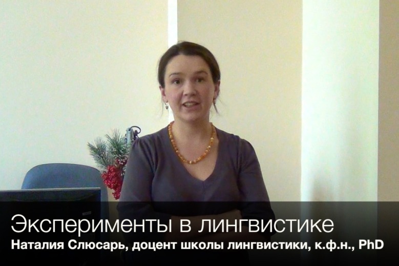 Наталия Слюсарь рассказала об экспериментах в лингвистике