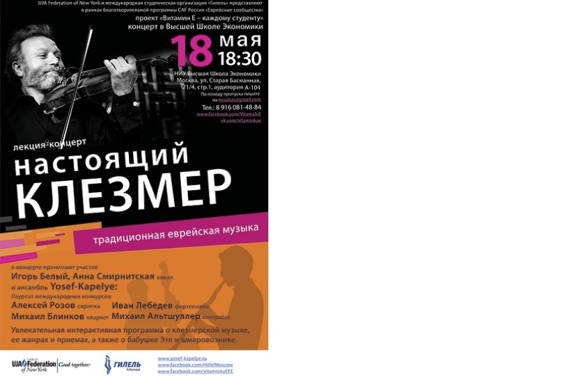 18 мая в Школе лингвистики состоялся концерт-лекция о музыкальной традиции восточно-европейского еврейства