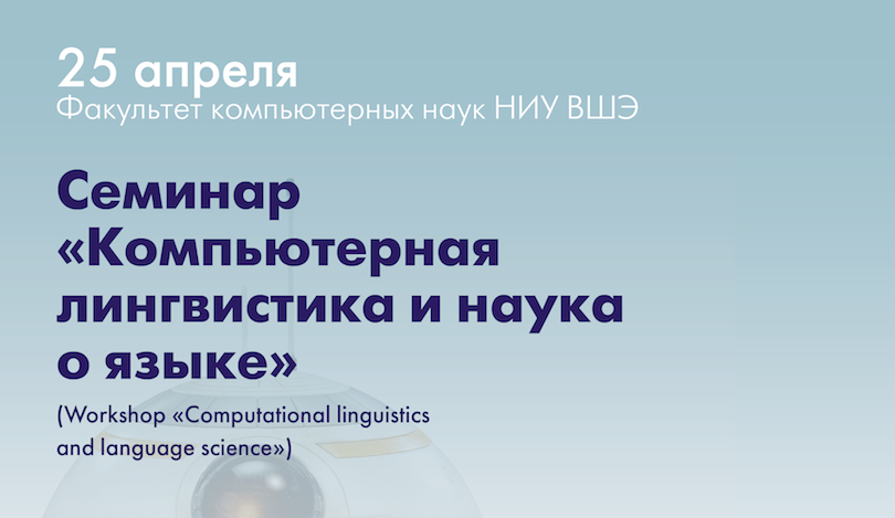 Приглашение к участию в семинаре "Компьютерная лингвистика и наука о языке"