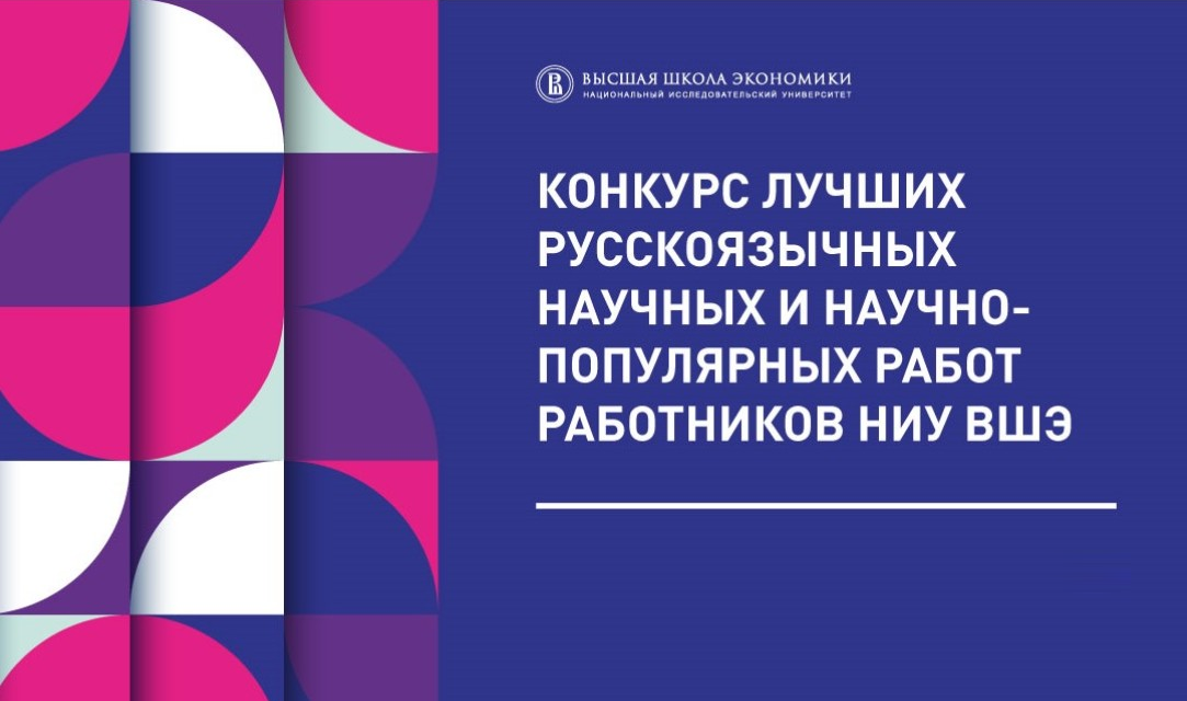 Результаты Конкурса лучших научных и научно-популярных работ сотрудников НИУ ВШЭ на русском языке